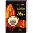 russische bücher: Чопра Д. - Почему Вселенная не может существовать без Бога? Мой ответ воинствующему атеизму, лженауке и заблуждениям Ричарда Докинза