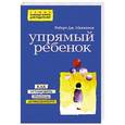 russische bücher: Маккензи Р.Дж. - Упрямый ребенок. Как установить границы дозволенного
