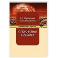 russische bücher: Стрельников А.И., Стрельникова Л.Л. - Откровения Космоса. Изменения земли
