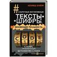 russische bücher: Каюм Леонид - Секретные интуитивные тексты-шифры, меняющие реальность. Слова, пробивающие бетонную стену