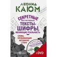 russische bücher: Каюм Леонид - Секретные интуитивные тексты-шифры (+DVD)