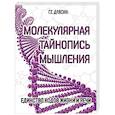 russische bücher: Длясин Г. - Молекулярная тайнопись мышления. Единство кодов жизни и речи