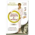 russische bücher: Правдина Наталья - Привлеки деньги, я - помогу!
