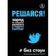 russische bücher: Биз Стоун - Решайся! Заряд на создание великого от основателя Twitter