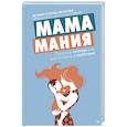 russische bücher: Попова Е.Е. - Мамамания: простые истины или воспитание с любовью