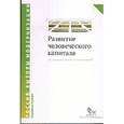 russische bücher: Мау В.,Клячко Т. - Развитие человеческого капитала-новая социальная политика. Сборник научных статей