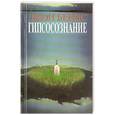 russische bücher: Бейнс Дж. - Гипсосознание