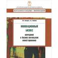 russische bücher: Каширин А., Семенов А. - Инновационный бизнес. Венчурное и бизнес-ангельское инвестирование