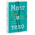 russische bücher: Бейлок С. - Мозг и тело. Как ощущения влияют на наши чувства и эмоции