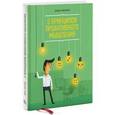 russische bücher: Миллер Д. - 5 принципов проактивного мышления