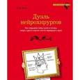 russische bücher: Сэм Кин  - Дуэль нейрохирургов. Как открывали тайны мозга, и почему смерть одного короля смогла перевернуть науку