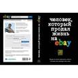 russische bücher: Йэн Ашер - Человек, который продал жизнь на eBay