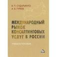 russische bücher: Сударьянто Я.П., Гуреев А.В. - Международный рынок консалтинговых услуг в Росии