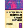 russische bücher: Мандель Б.Р. - PR: методы работы со средствами массовой информации