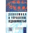 russische bücher: Савельева Е.А. - Экономика и управление недвижимостью