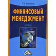 russische bücher: Кириченко Т.В. - Финансовый менеджмент. Учебник