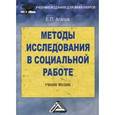 russische bücher: Агапов Е.П. - Методы исследования в социальной работе. Учебное пособие для бакалавров