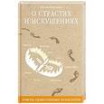 russische bücher: Виноградов Леонид Сергеевич - О страстях и искушениях. Ответы православных психологов