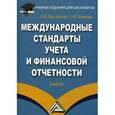 russische bücher: Миславская Н.А., Поленова С.Н. - Международные стандарты учета и финансовой отчетности
