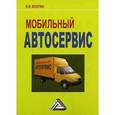 russische bücher: Волгин В.В. - Мобильный автосервис. Практическое пособие