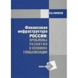 russische bücher: Алексеев В.Н. - Финансовая инфраструктура России. Проблемы развития в условиях глобализации