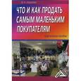 russische bücher: Авдеева В.Н. - Что и как продать самым маленьким покупателям