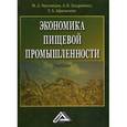 russische bücher: Магомедов М.Д, Заздравных А.В. - Экономика пищевой промышленности. Учебник. Гриф УМО вузов России