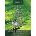russische bücher: Громанн Й. В. - Языческие обряды и поверья западных славян. Чехия и Моравия