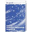 russische bücher:  - Рождественской радости. 55 дней