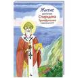 russische bücher: Посашко Валерия Игоревна - Житие святителя Спиридона Тримифунтского в пересказе для детей