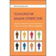 russische bücher: Бородянский Михаил - Психология ваших отверстий. Система психол.векторов.