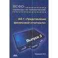 russische bücher: Медведев Михаил Юрьевич - МСФО. Переводы на человеческий. Выпуск 3. IАS 1 "Представление финансовой отчетности"