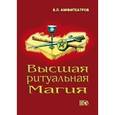 russische bücher: Амфитеатров Владимир Леонович - Высшая ритуальная магия.