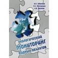russische bücher: Тихонова И.О., Кручинина Н.Е., Десятов А.В. - Экологический мониторинг водных объектов. Учебное пособие