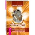 russische bücher: Леушкин Дмитрий Евгеньевич - Турбо-Суслик. Как прекратить трахать себе мозг и начать жить. Брутальная скоростная система для расчистки залежей ментального дерьма
