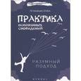 russische bücher: Елисовецкий Р.В. - Практика осознанных сновидений. Разумный подход
