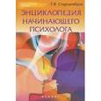 russische bücher: Старшенбаум Г.В. - Энциклопедия начинающего психолога.