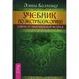 russische bücher: Болтенко Элина Петровна - Учебник по экстрасенсорике. Советы от практикующей ведуньи