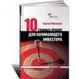 russische bücher: Маклкиел Б. - Десять главных правил для начинающего инвестора