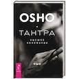 russische bücher: Ошо - Тантра - высшее понимание