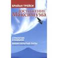 russische bücher: Трейси Брайан - Достижение максимума. Стратегии и навыки, которые разбудят ваши скрытые силы и помогут вам достичь успеха