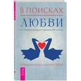russische bücher: Кришнананда и Амана - В поисках любви. От ложного доверия к доверию истинному