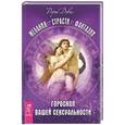 russische bücher: Роуэн Дэвис - Желания. Страсти. Фантазии. Гороскоп вашей сексуальности
