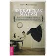 russische bücher: Каннингем С. - Викканская магия. Настольная книга современной ведьмы