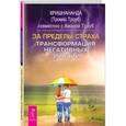 russische bücher: Кришнананда (Троуб Т.) - За пределы страха. Трансформация негативных эмоций