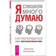russische bücher: Кристель Петиколлен - Я слишком много думаю.