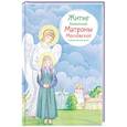 russische bücher: Максимова Мария Глебовна - Житие блаженной Матроны Московской в пересказе для детей