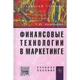 russische bücher: Урясьева Т.И. - Финансовые технологии в маркетинге: Учебное пособие.