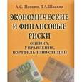 russische bücher: Шапкин А.С., Шапкин В.А. - Экономические и финансовые риски. Оценка, управление, портфель инвестиций