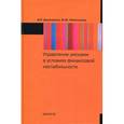 russische bücher: Домащенко Д.В., Финогенова Ю.Ю. - Управление рисками в условиях финансовой нестабильности